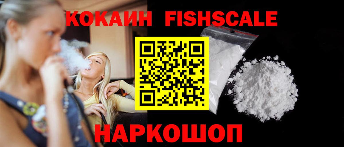 COCAIN FishScale  Cocaine 97%  Вход с VPN  Феодосия 